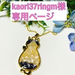 kaori37ringm様専用ページ