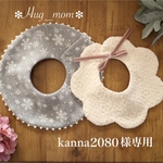 【kanna2080様専用】雪の結晶＆縄編みアランニット スタイ2枚セット