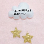 ogtnm5757さま専用ページ
