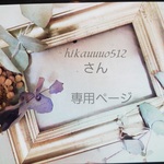 ～hikaruuuo さん専用ページになります～