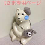 tさま専用ページ