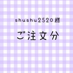 shushu2520様 ご注文分 3点