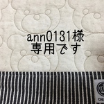 『ann0131様』くまキルト＆ヒッコリー＊レッスンバッグ