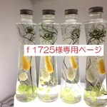 ｆ1725様専用ページです