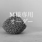 M様 専用・オーダー