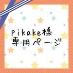 pikake 様 専用ページ　