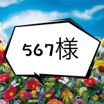 567様