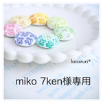 miko 7ken様専用