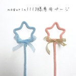 mogurin1113様専用ページ
