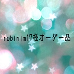 robinim17様オーダー品