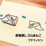 恐竜消しゴムはんこ＊プテラノドン＊