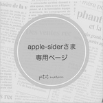 apple-siderさま専用