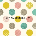 ☆みりりん様 専用ページ☆
