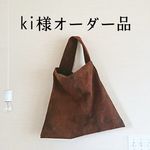 ki様オーダー品／◎ワンハンドルバッグ