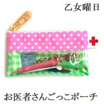 どこが痛いですか？お医者さんごっこ◆ぽーち（ピンク）
