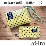 meizaresu様・専用ページ
