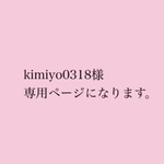kimiyo0318様専用ページになります。