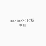 marimo2010様専用