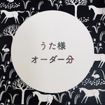 うた様オーダー分