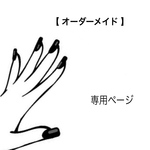 専用ページ【オーダーメイド】