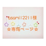 asami12211様 専用ページ ウールレター