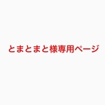 とまとまと様専用ページ