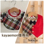 kayaemon様専用