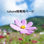 🌸ruhure様専用ページです🌸