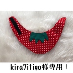 kira7itigo様専用！