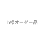 h様オーダー品