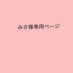 みさ様専用ページ