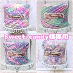 Sweet candy様専用