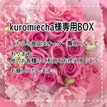 kuromiecha様専用  BOX 