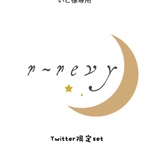 いと様専用【Twitter限定set】