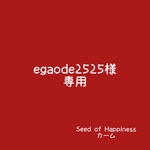 egaode2525様 専用