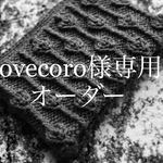 lovecoro様専用・オーダー