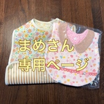 まめさん専用ページ