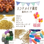  【新春 福袋】アクセサリー資材 アクセサリーパーツ レジン資材 感謝の気持ちを込めた福袋