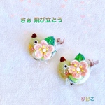 【受注製作】さぁ 飛び立とう 桜を背負った小さなメジロさん羊毛ブローチ