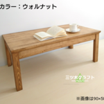 ［奥行６０］ローテーブル S-Line【各色】※受注製作