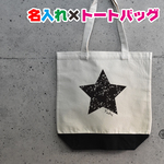 名入れトートバッグ　星柄のイラスト入り/3色　近場のお出かけにママバッグとして持っていけます