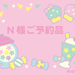 ＊N 様ご予約品＊