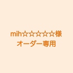 mih☆☆☆☆☆様専用ページ