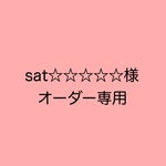 sat☆☆☆☆☆様専用ページ