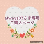 always83さま専用♡