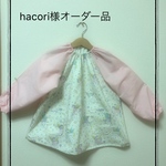 hacori様オーダー品