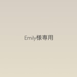 Emily様専用