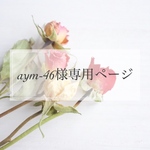 【お客様専用ページ】