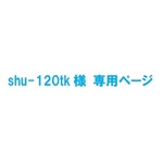 shu-120tk様専用ページ