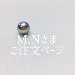 m.n様ご注文ページ
